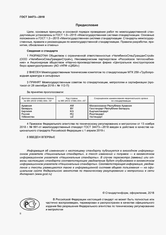 Страница 2 ГОСТ 34473-2018