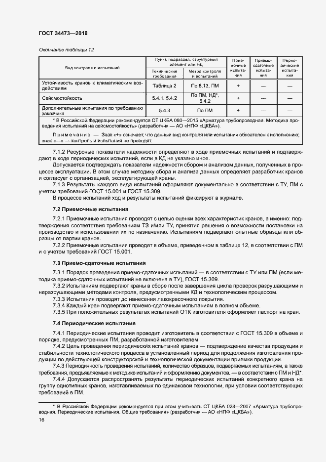 Страница 20 ГОСТ 34473-2018