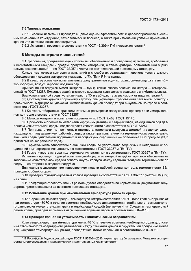 Страница 21 ГОСТ 34473-2018