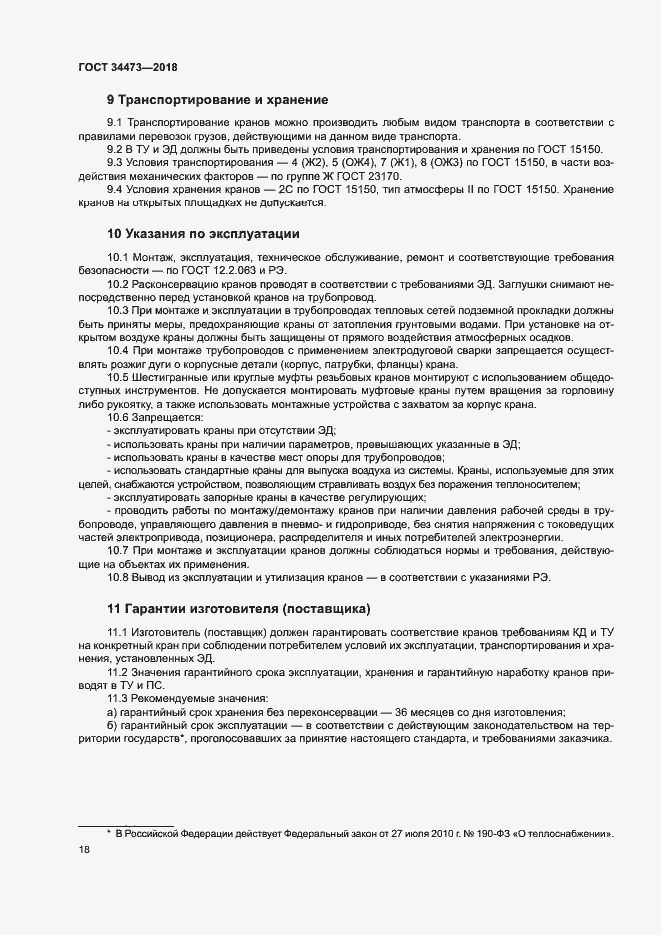 Страница 22 ГОСТ 34473-2018