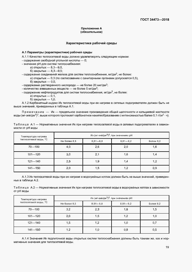 Страница 23 ГОСТ 34473-2018