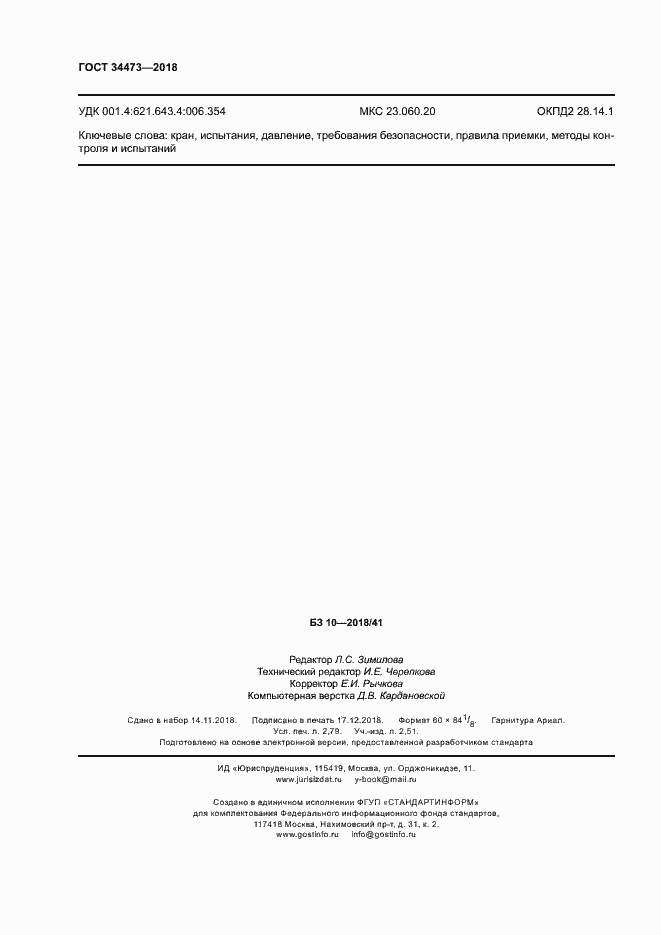 Страница 24 ГОСТ 34473-2018