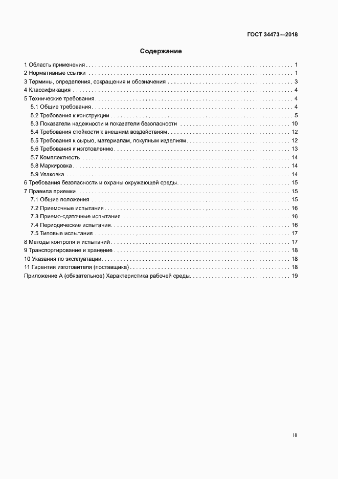 Страница 3 ГОСТ 34473-2018