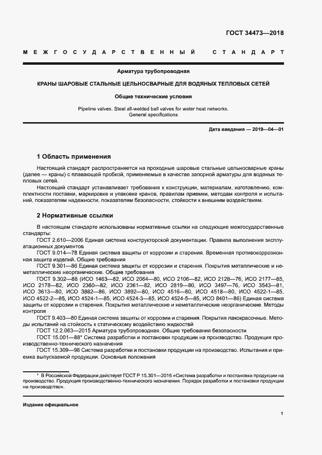 Страница 5 ГОСТ 34473-2018