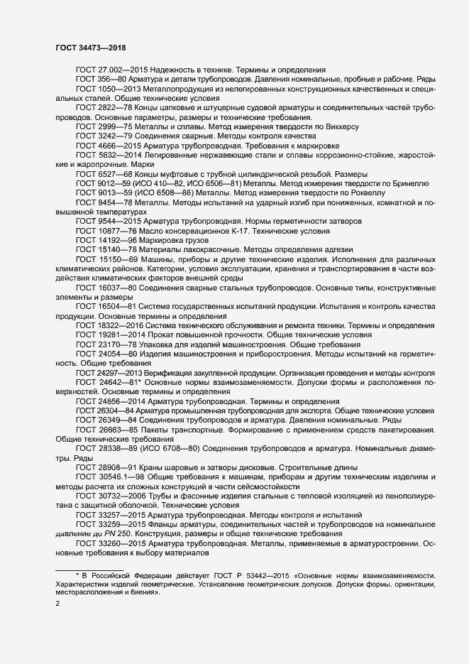 Страница 6 ГОСТ 34473-2018