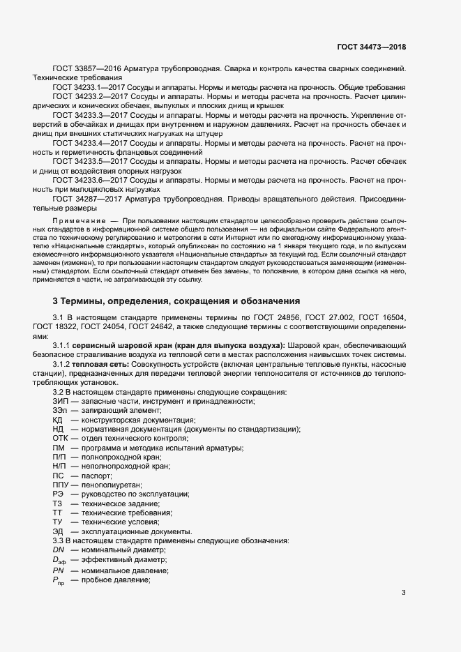 Страница 7 ГОСТ 34473-2018