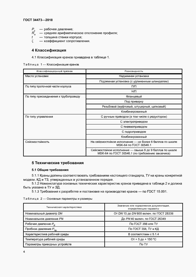 Страница 8 ГОСТ 34473-2018