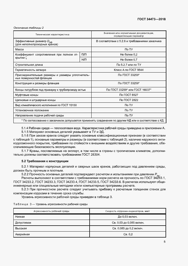 Страница 9 ГОСТ 34473-2018