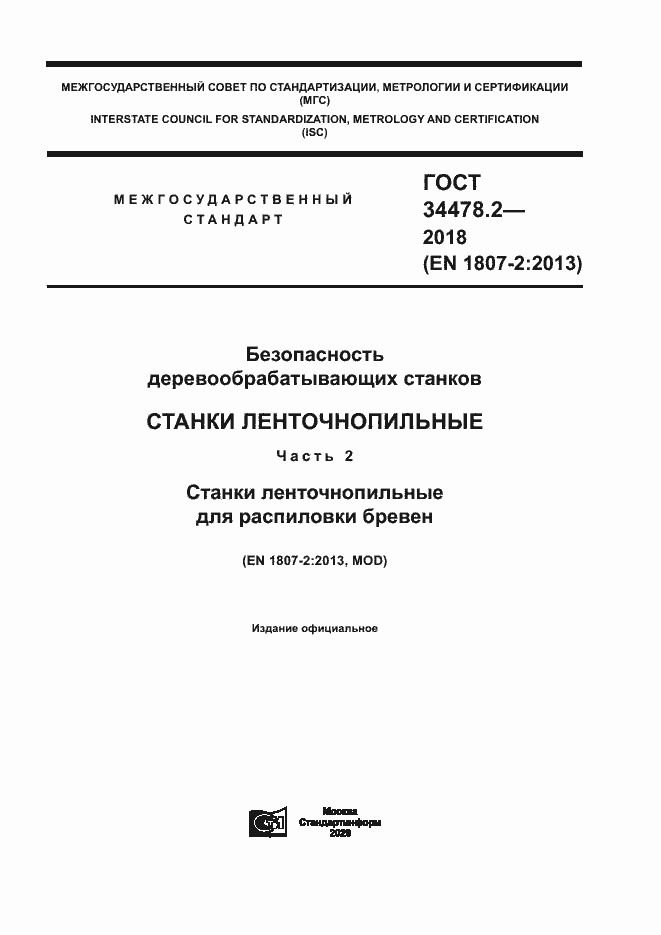 Страница 1 ГОСТ 34478.2-2018