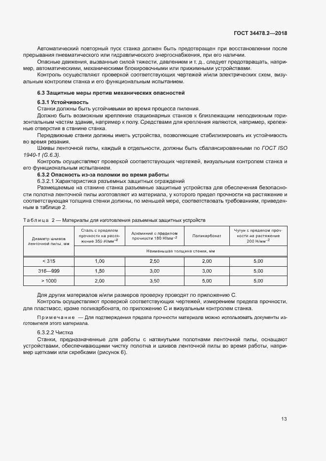 Страница 19 ГОСТ 34478.2-2018