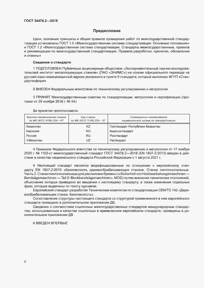 Страница 2 ГОСТ 34478.2-2018