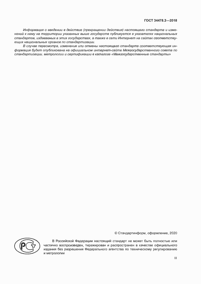 Страница 3 ГОСТ 34478.2-2018