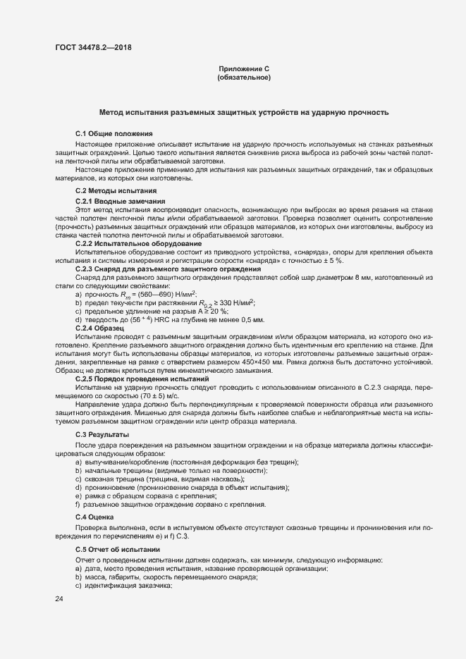 Страница 30 ГОСТ 34478.2-2018