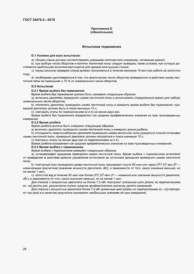 Страница 32 ГОСТ 34478.2-2018