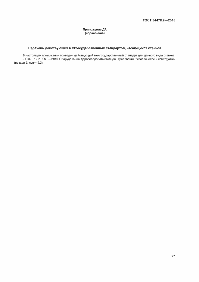 Страница 33 ГОСТ 34478.2-2018