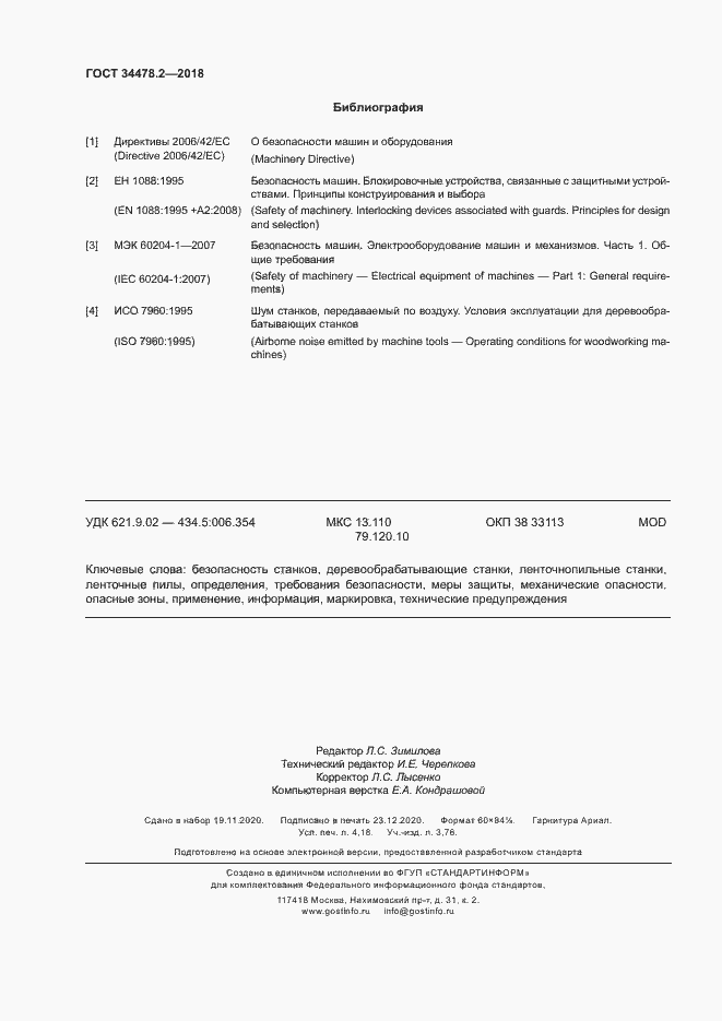 Страница 36 ГОСТ 34478.2-2018