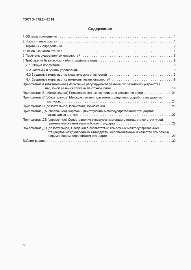 Страница 4 ГОСТ 34478.2-2018