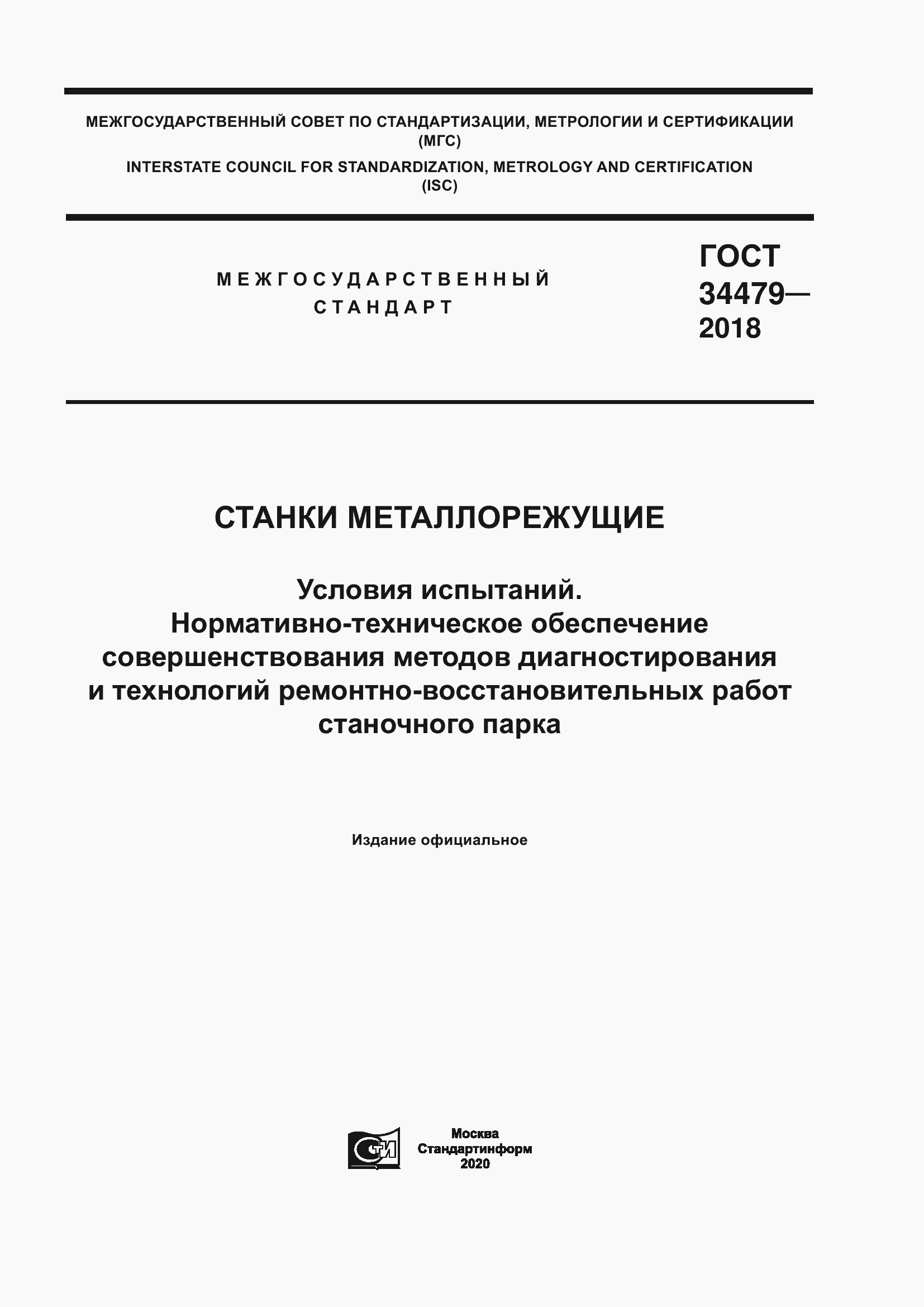 Страница 1 ГОСТ 34479-2018