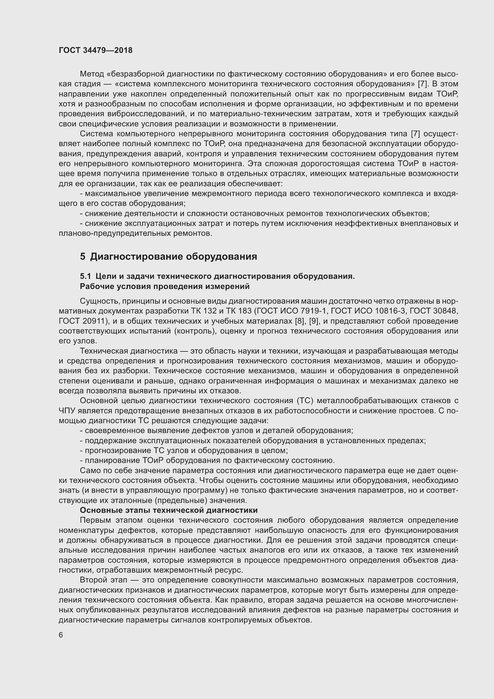 Страница 11 ГОСТ 34479-2018