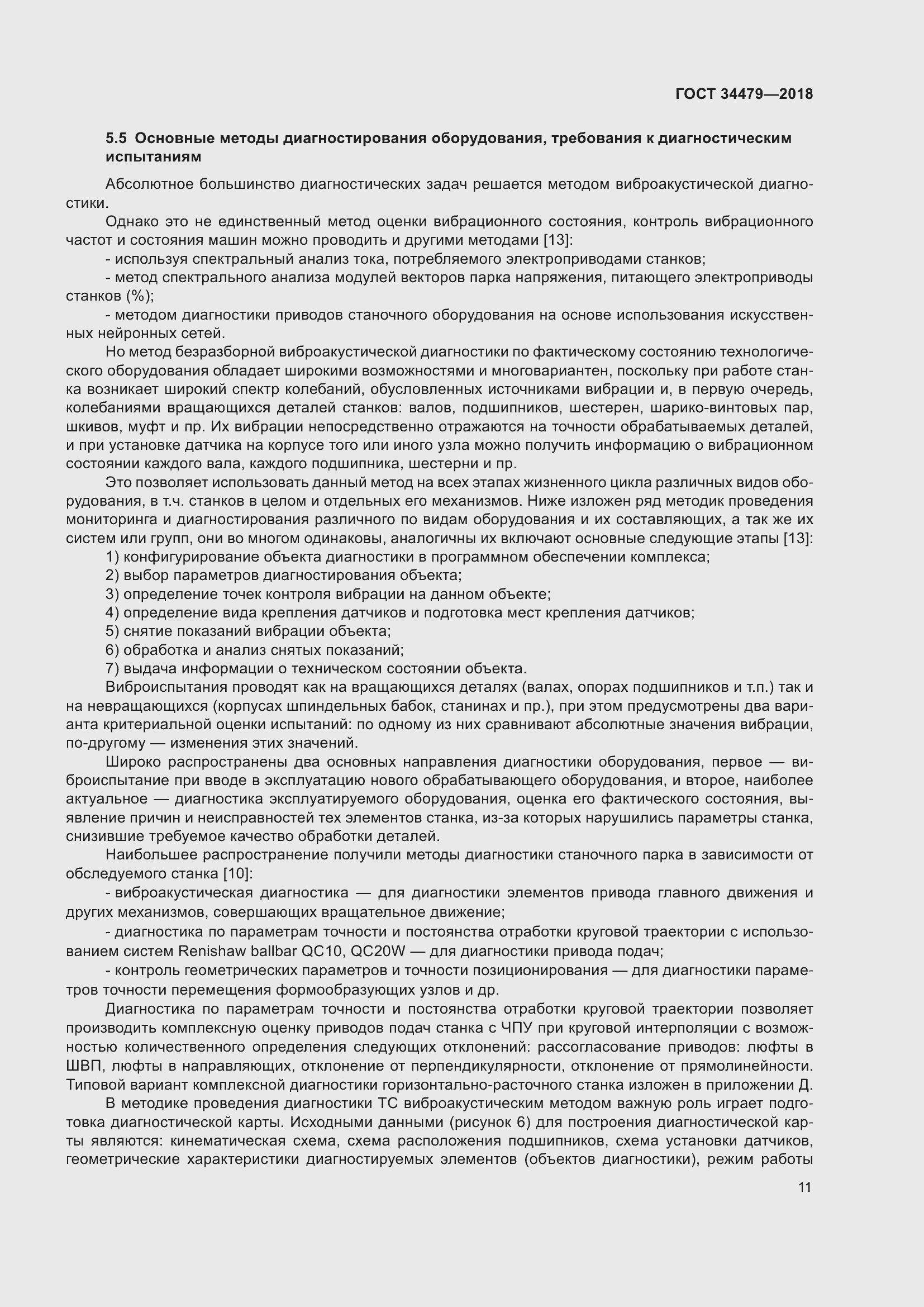 Страница 16 ГОСТ 34479-2018