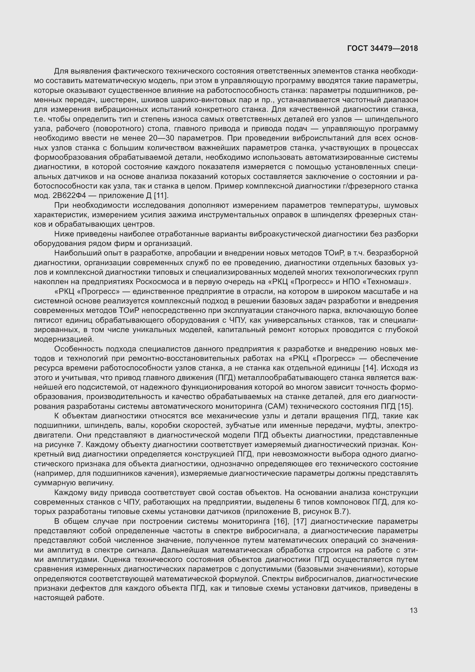 Страница 18 ГОСТ 34479-2018