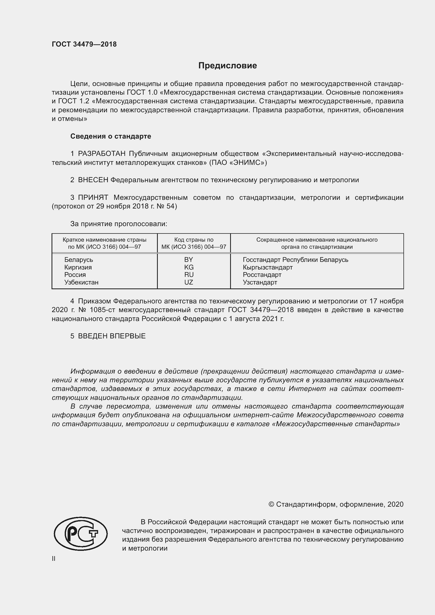 Страница 2 ГОСТ 34479-2018