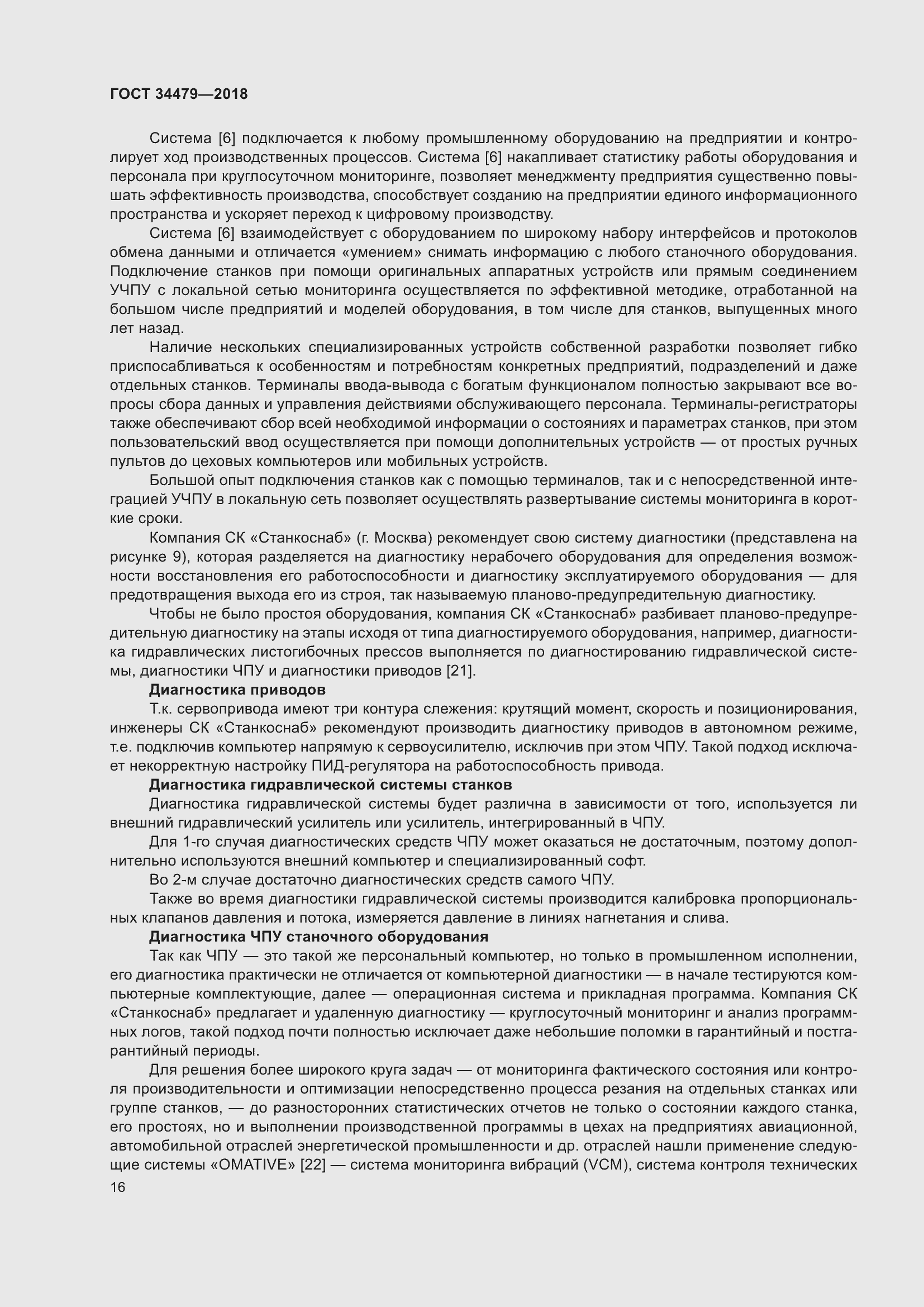 Страница 21 ГОСТ 34479-2018