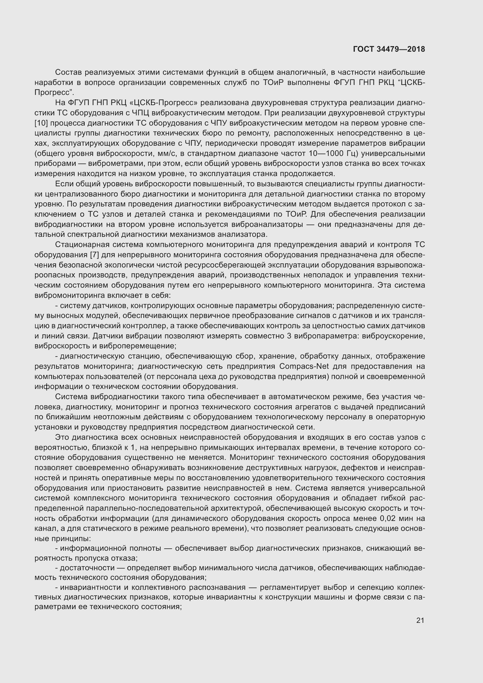 Страница 26 ГОСТ 34479-2018