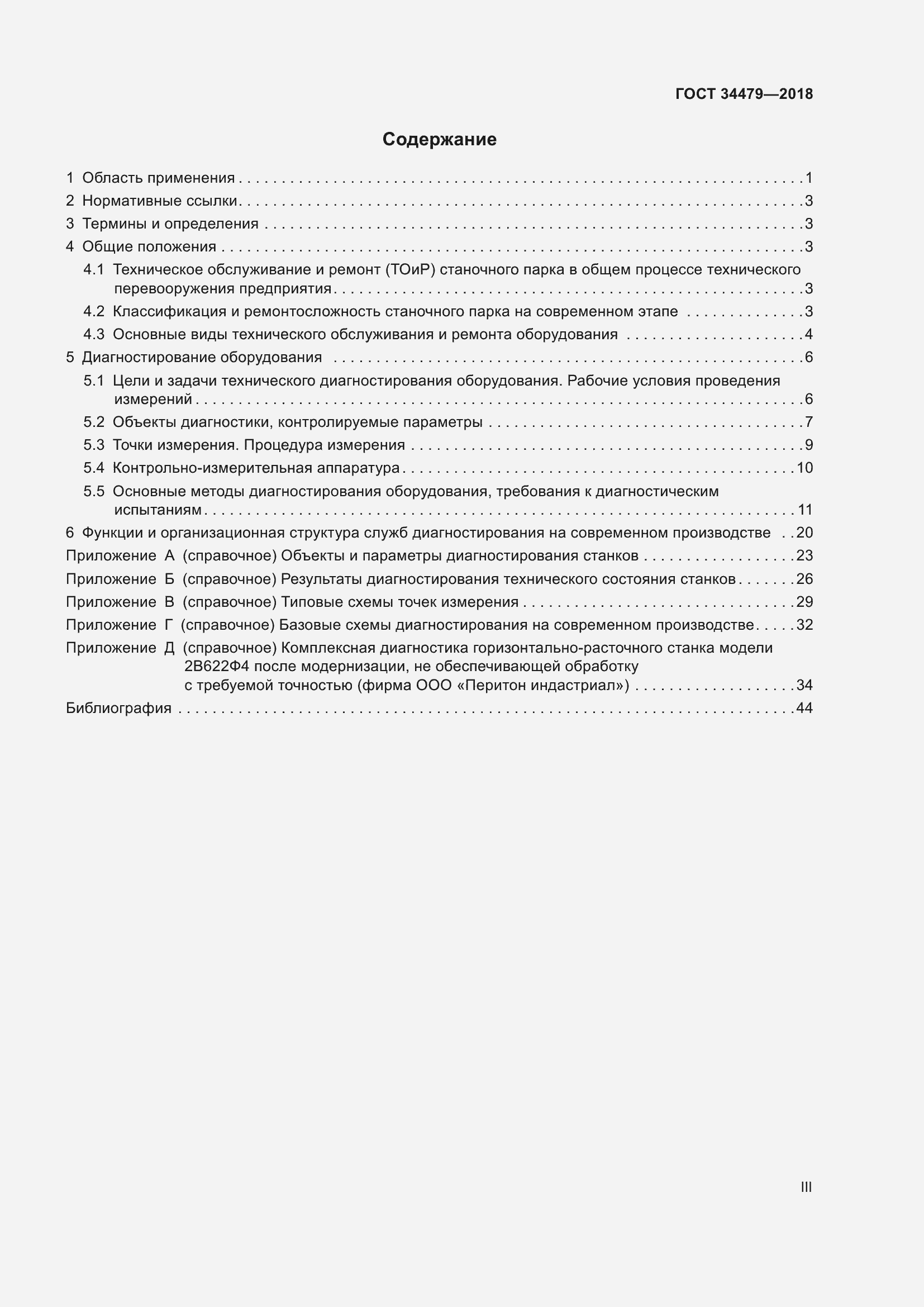 Страница 3 ГОСТ 34479-2018
