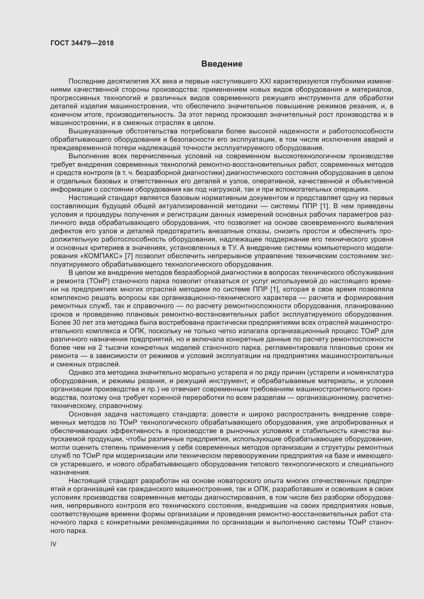 Страница 4 ГОСТ 34479-2018