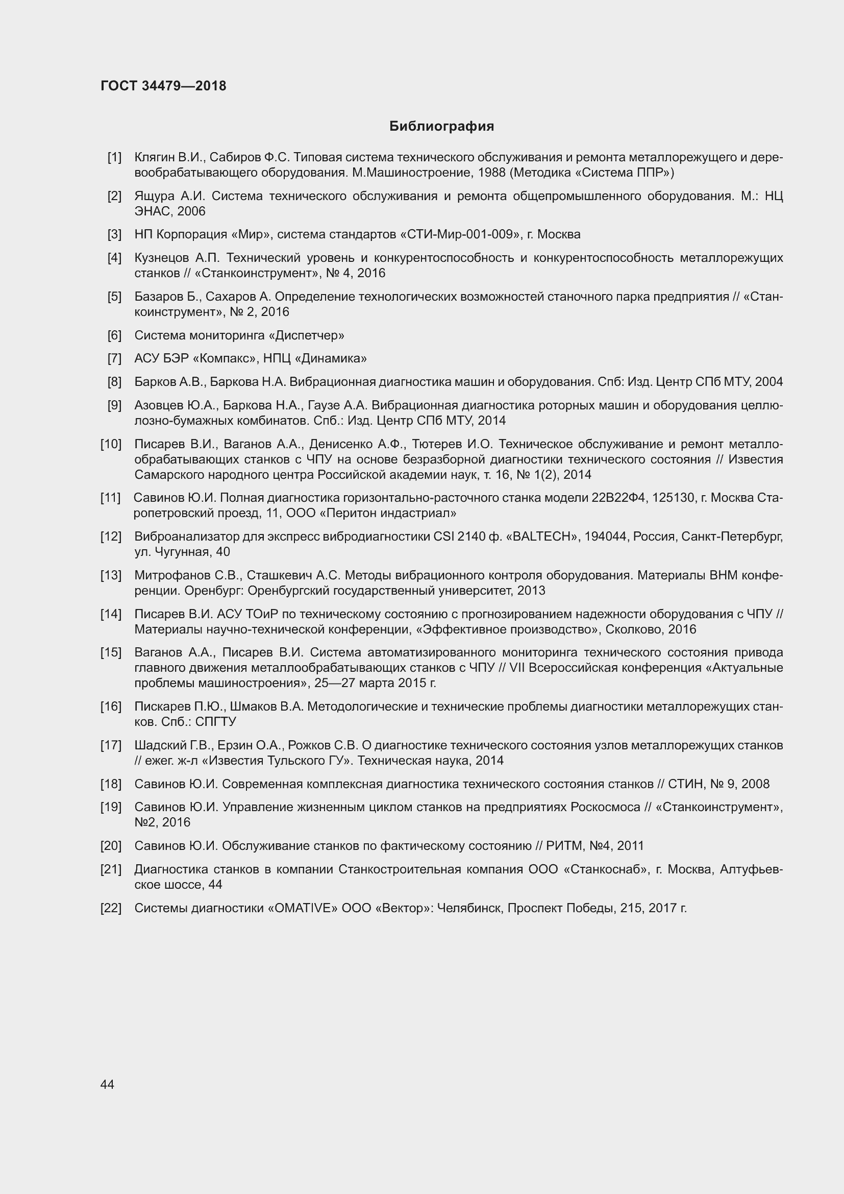 Страница 49 ГОСТ 34479-2018