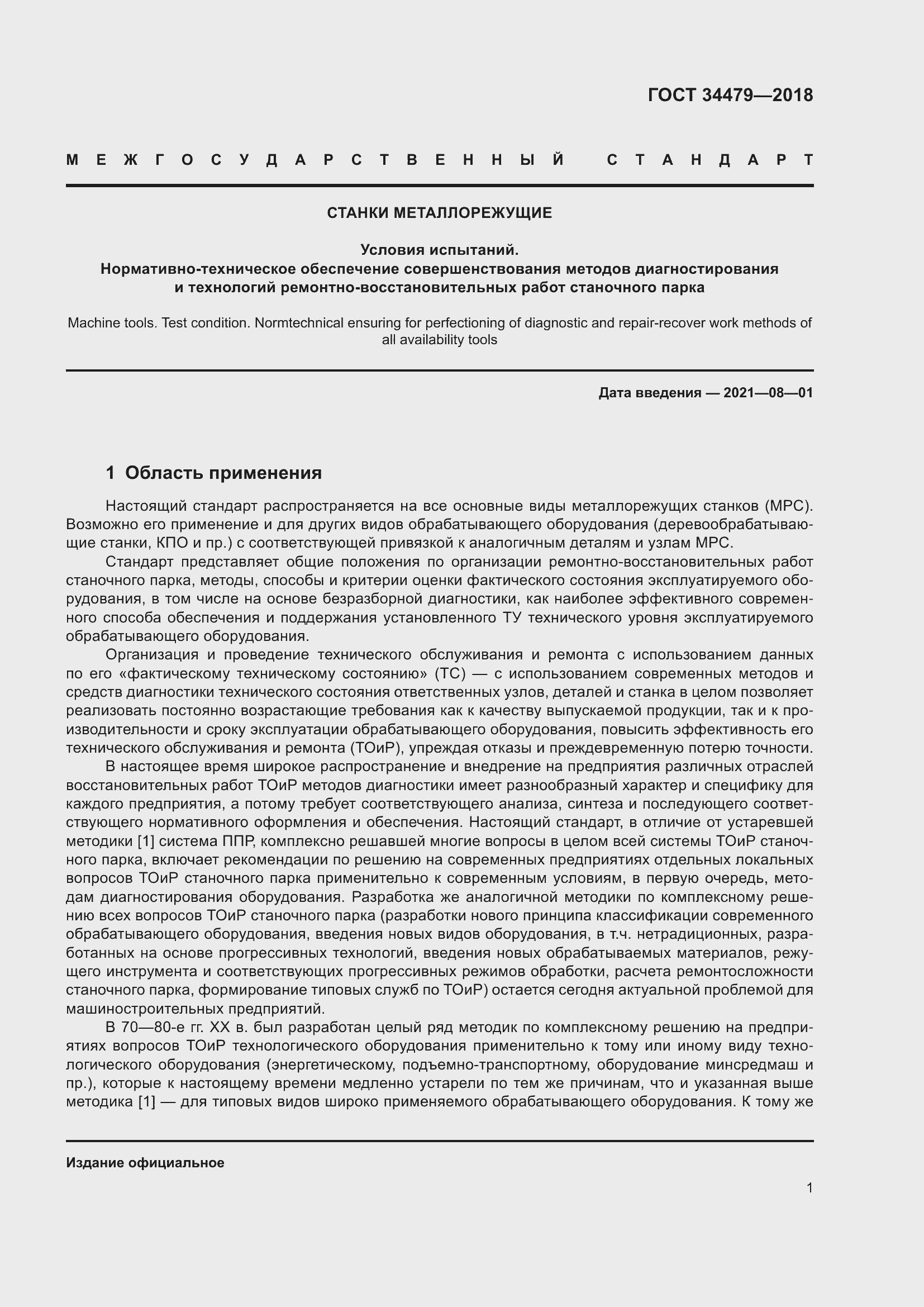 Страница 6 ГОСТ 34479-2018