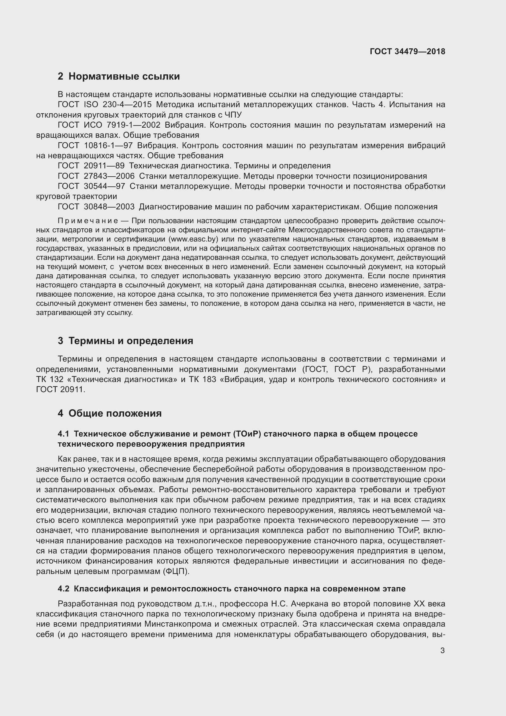 Страница 8 ГОСТ 34479-2018