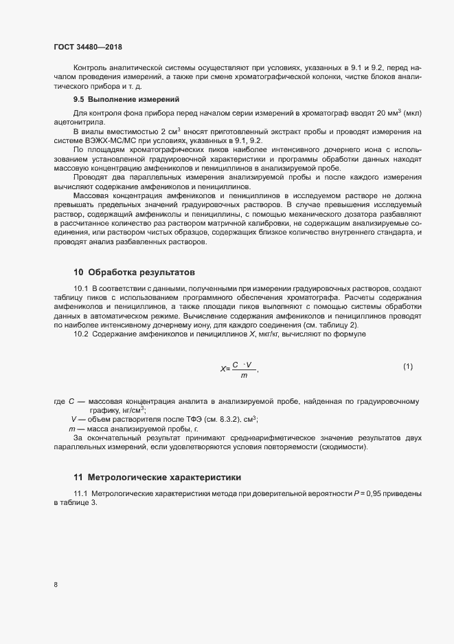 Страница 10 ГОСТ 34480-2018