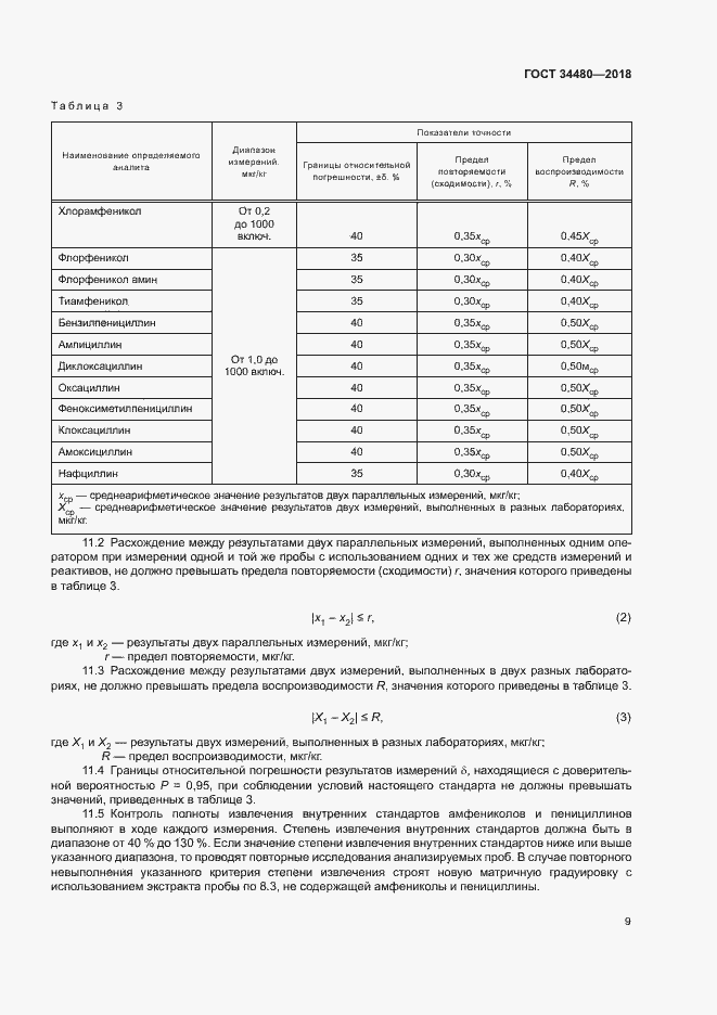 Страница 11 ГОСТ 34480-2018