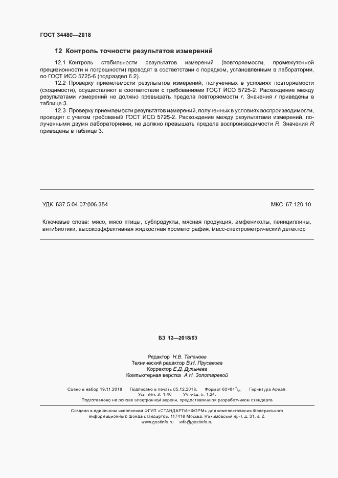 Страница 12 ГОСТ 34480-2018