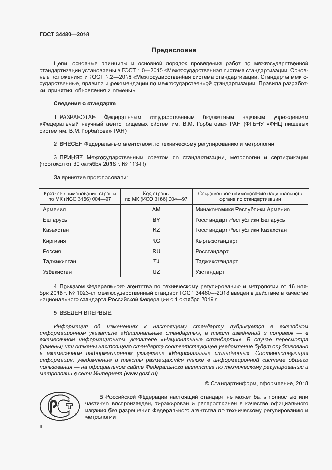 Страница 2 ГОСТ 34480-2018