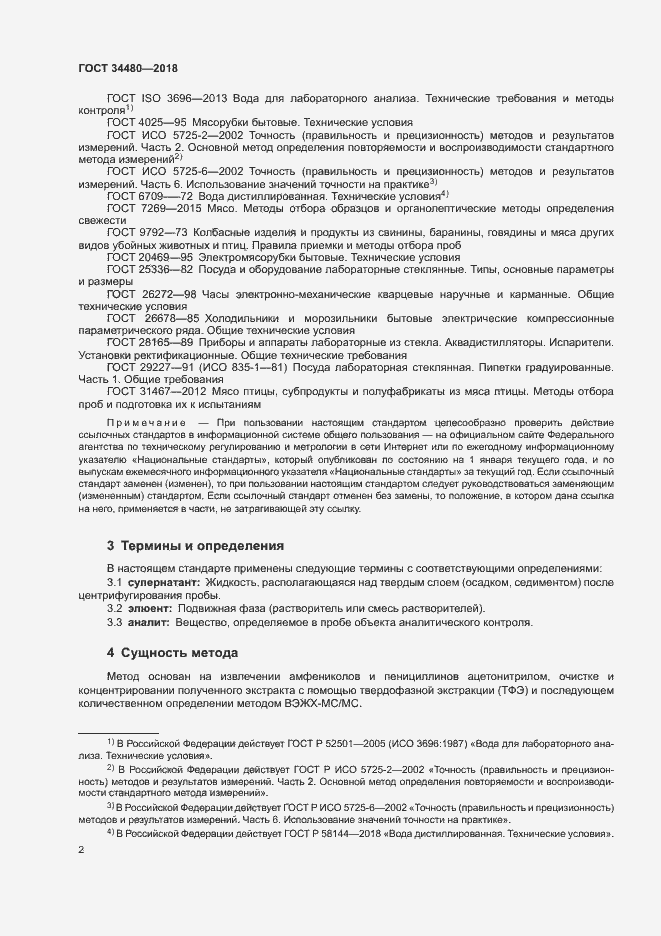 Страница 4 ГОСТ 34480-2018