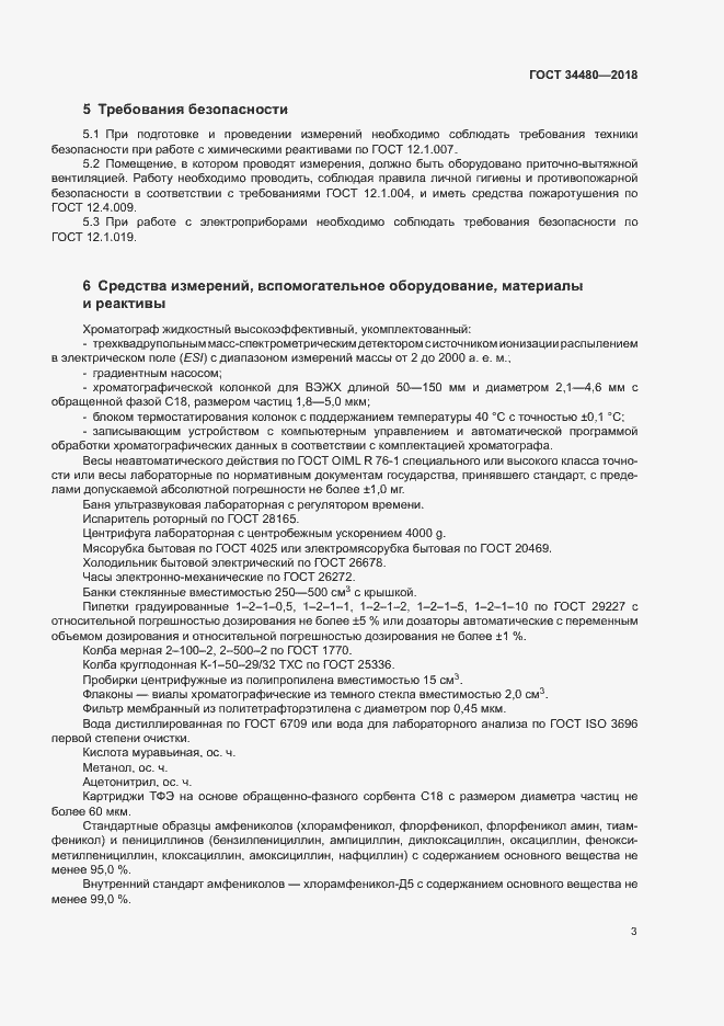 Страница 5 ГОСТ 34480-2018