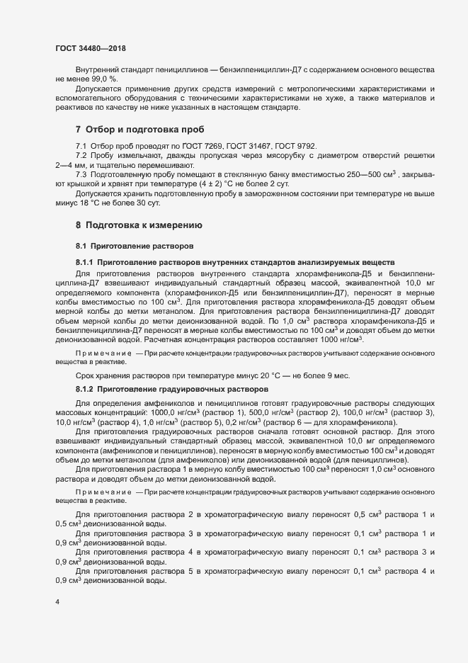 Страница 6 ГОСТ 34480-2018