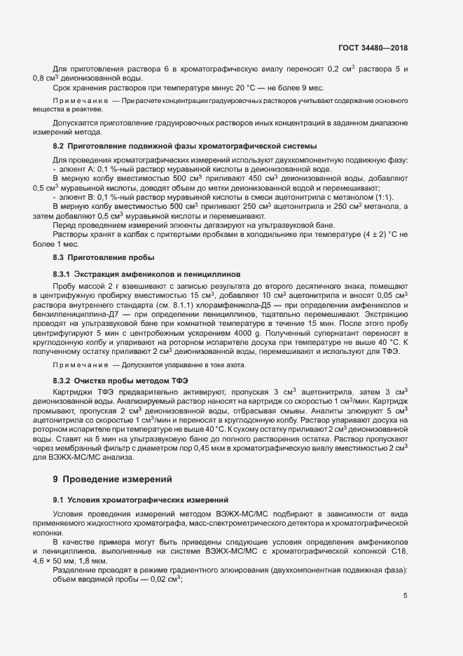 Страница 7 ГОСТ 34480-2018