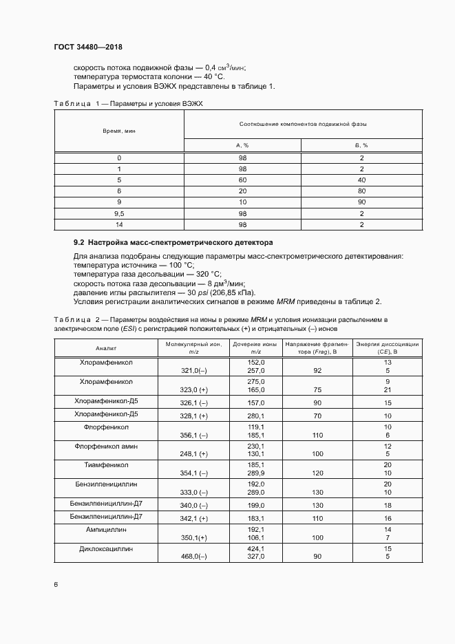 Страница 8 ГОСТ 34480-2018