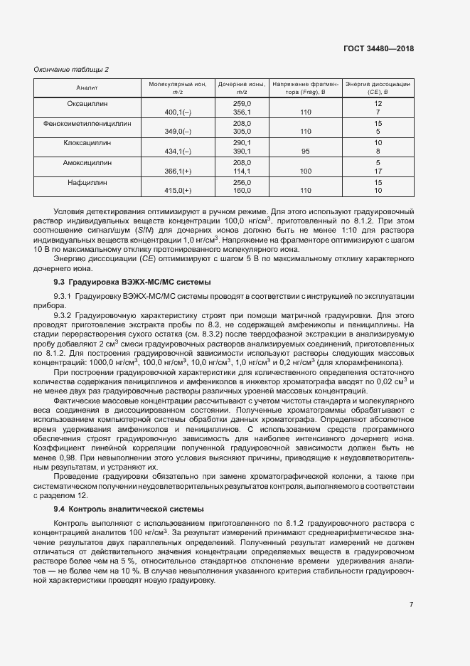 Страница 9 ГОСТ 34480-2018