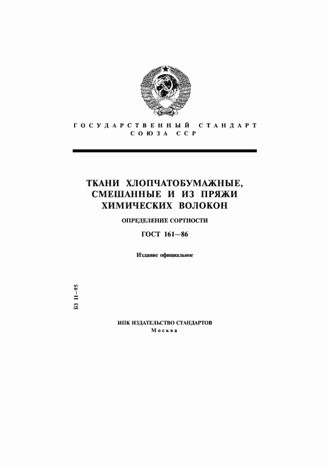 Страница 1 ГОСТ 161-86