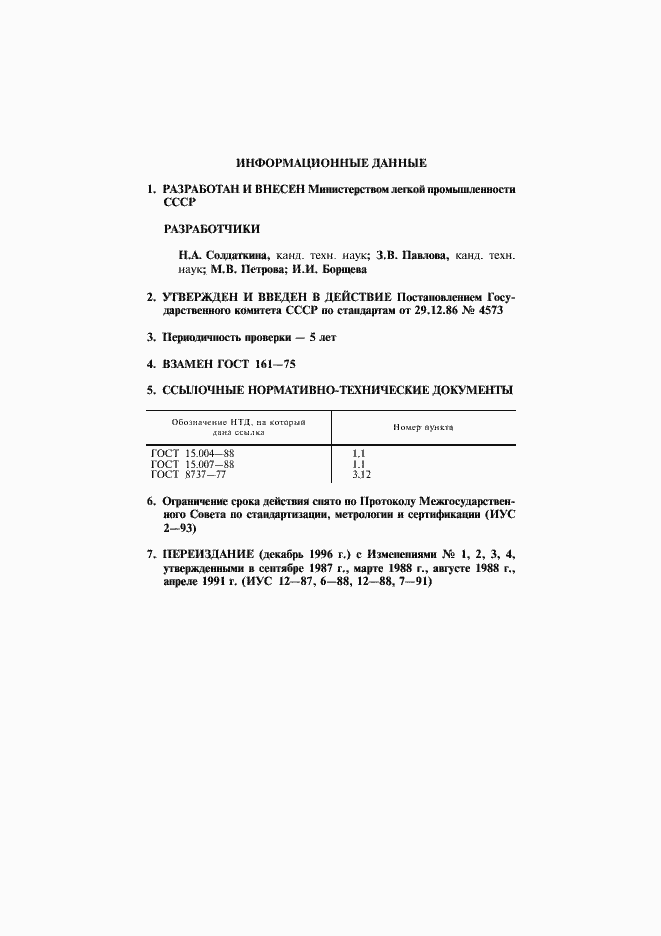 Страница 14 ГОСТ 161-86