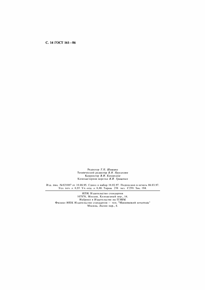 Страница 15 ГОСТ 161-86