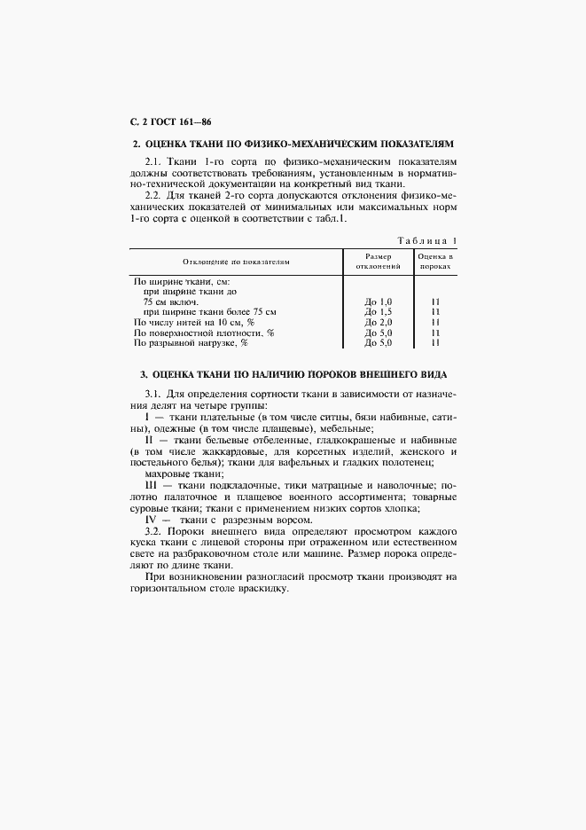 Страница 3 ГОСТ 161-86