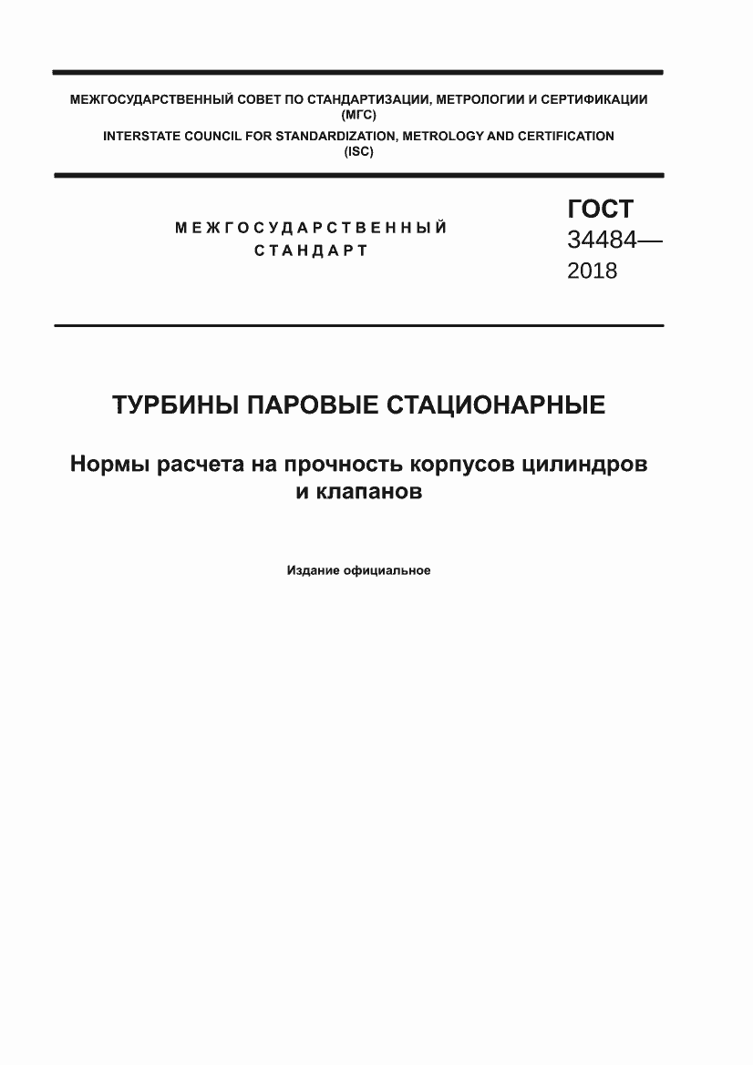Страница 1 ГОСТ 34484-2018