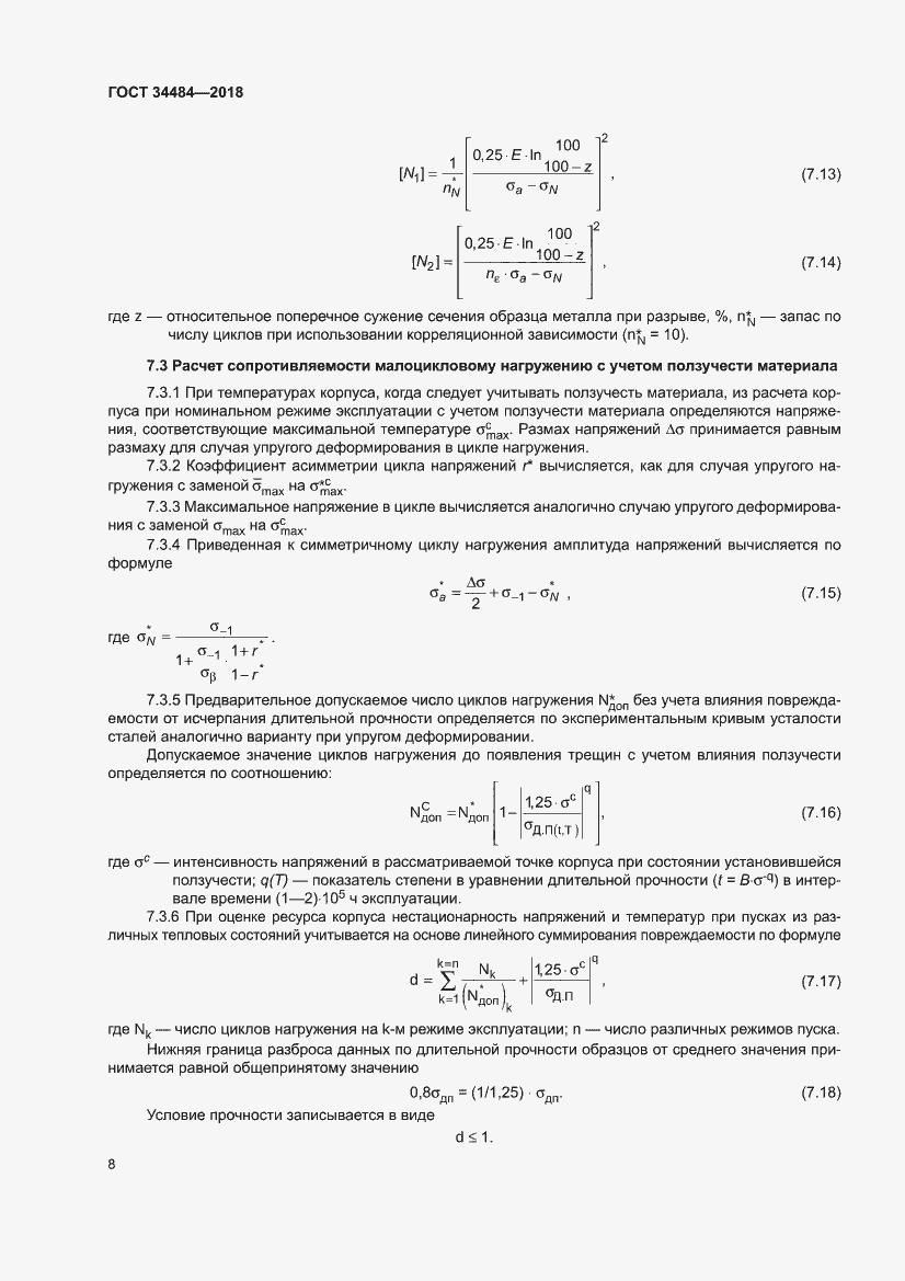 Страница 12 ГОСТ 34484-2018