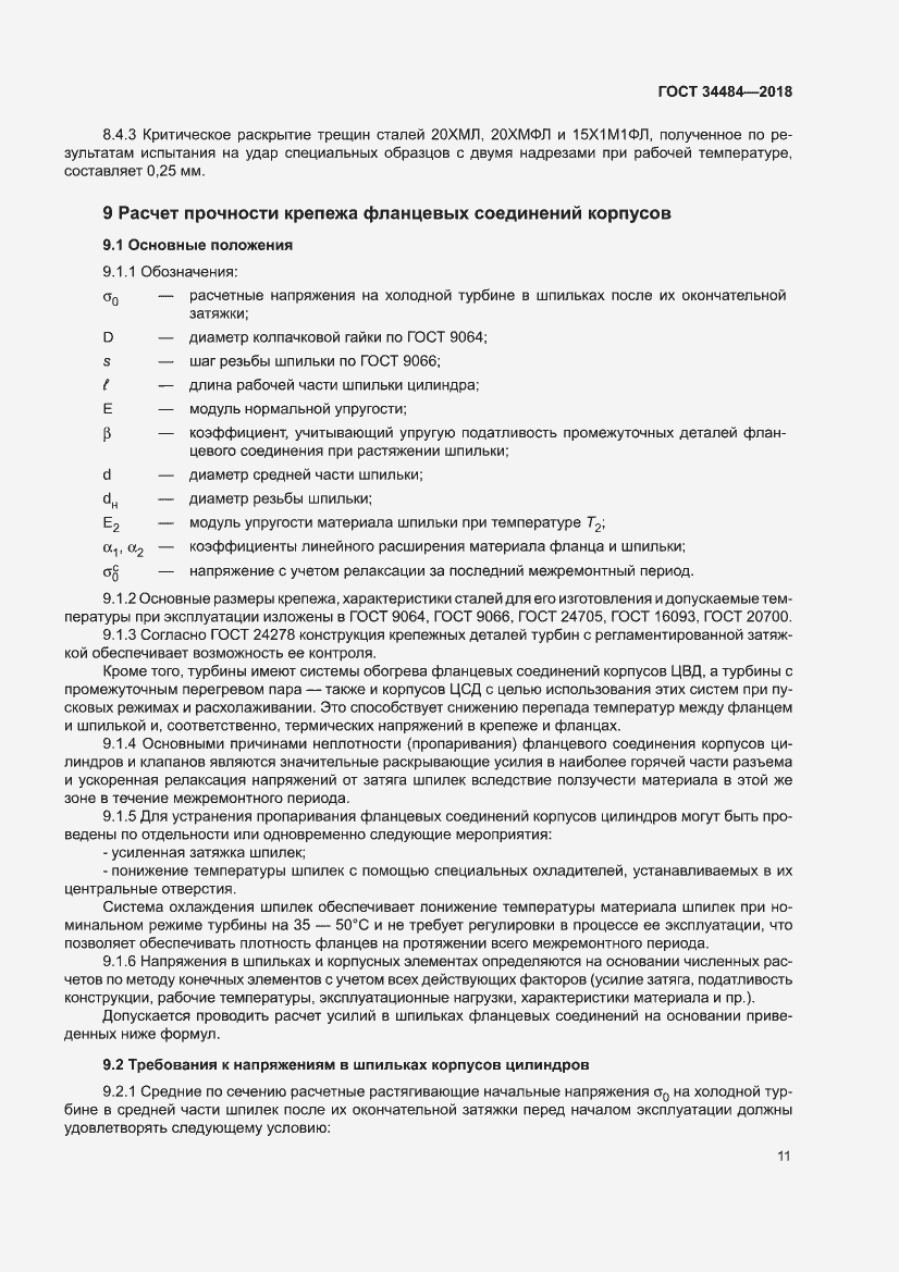 Страница 15 ГОСТ 34484-2018